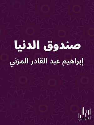 cover image of صندوق الدنيا